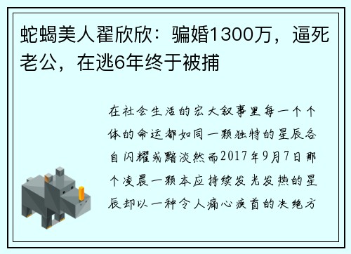 蛇蝎美人翟欣欣：骗婚1300万，逼死老公，在逃6年终于被捕