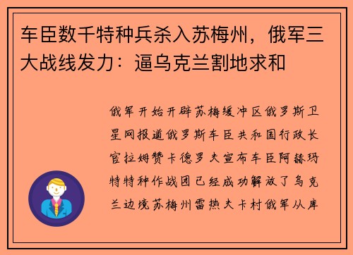 车臣数千特种兵杀入苏梅州，俄军三大战线发力：逼乌克兰割地求和