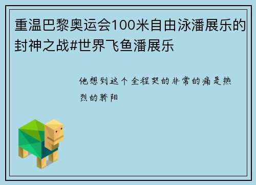 重温巴黎奥运会100米自由泳潘展乐的封神之战#世界飞鱼潘展乐