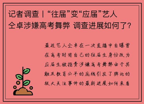 记者调查丨“往届”变“应届”艺人仝卓涉嫌高考舞弊 调查进展如何了？