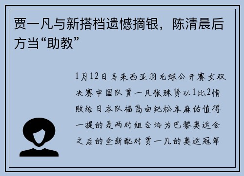贾一凡与新搭档遗憾摘银，陈清晨后方当“助教”