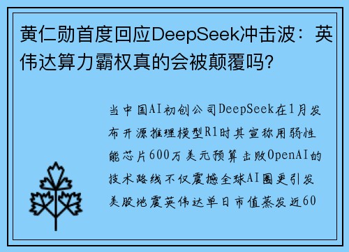 黄仁勋首度回应DeepSeek冲击波：英伟达算力霸权真的会被颠覆吗？