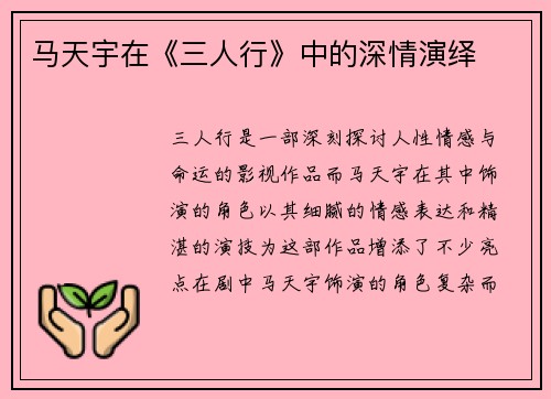马天宇在《三人行》中的深情演绎