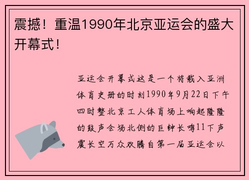 震撼！重温1990年北京亚运会的盛大开幕式！