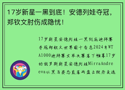17岁新星一黑到底！安德列娃夺冠，郑钦文肘伤成隐忧！