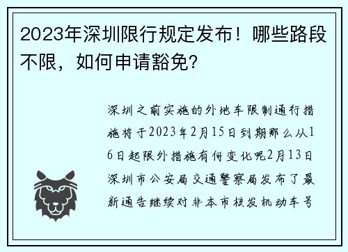 2023年深圳限行规定发布！哪些路段不限，如何申请豁免？