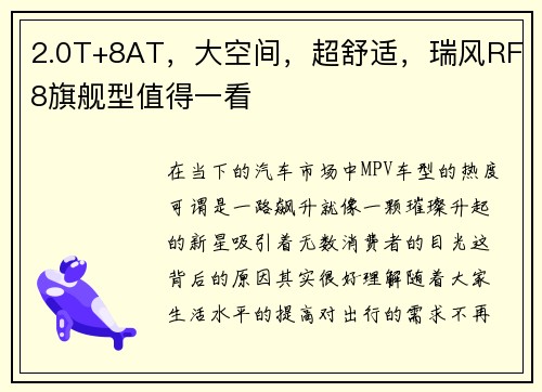 2.0T+8AT，大空间，超舒适，瑞风RF8旗舰型值得一看