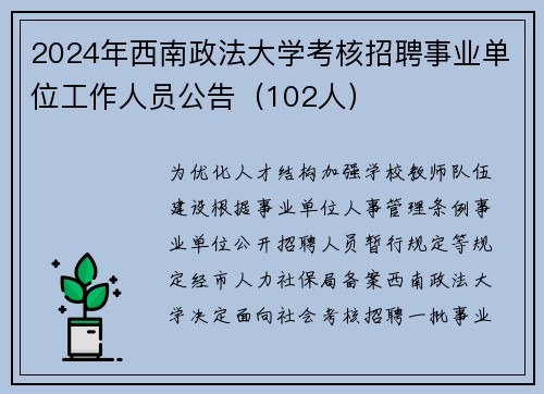 2024年西南政法大学考核招聘事业单位工作人员公告（102人）