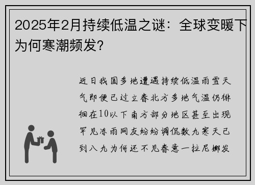 2025年2月持续低温之谜：全球变暖下为何寒潮频发？