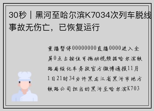 30秒｜黑河至哈尔滨K7034次列车脱线事故无伤亡，已恢复运行