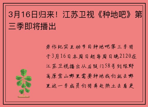 3月16日归来！江苏卫视《种地吧》第三季即将播出