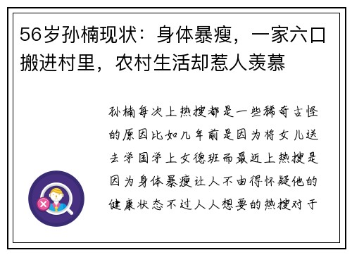 56岁孙楠现状：身体暴瘦，一家六口搬进村里，农村生活却惹人羡慕