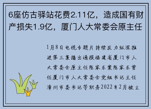 6座仿古驿站花费2.11亿，造成国有财产损失1.9亿，厦门人大常委会原主任陈家东被判无期：咎由自取，罪有应得
