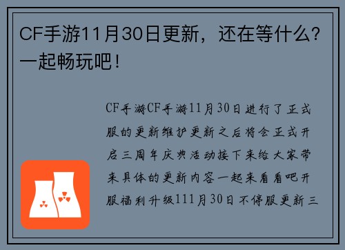 CF手游11月30日更新，还在等什么？一起畅玩吧！
