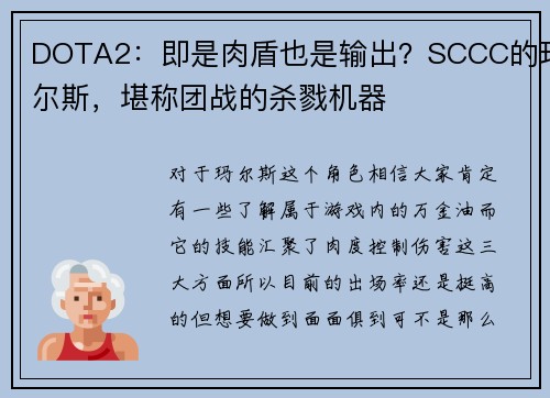 DOTA2：即是肉盾也是输出？SCCC的玛尔斯，堪称团战的杀戮机器