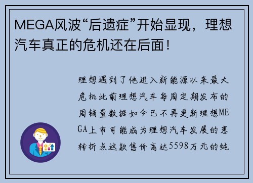 MEGA风波“后遗症”开始显现，理想汽车真正的危机还在后面！