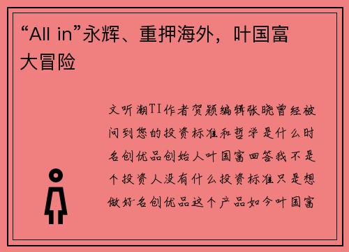 “All in”永辉、重押海外，叶国富大冒险
