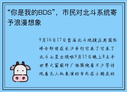 “你是我的BDS”，市民对北斗系统寄予浪漫想象