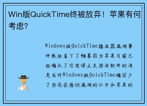 Win版QuickTime终被放弃！苹果有何考虑？