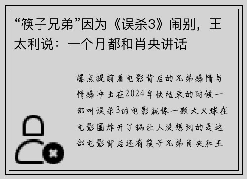“筷子兄弟”因为《误杀3》闹别，王太利说：一个月都和肖央讲话