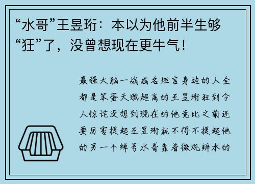 “水哥”王昱珩：本以为他前半生够“狂”了，没曾想现在更牛气！