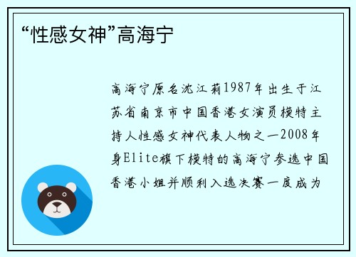 “性感女神”高海宁