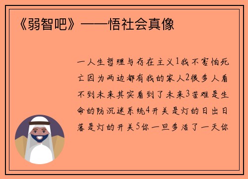 《弱智吧》——悟社会真像