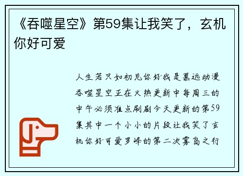 《吞噬星空》第59集让我笑了，玄机你好可爱