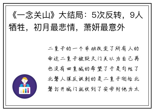《一念关山》大结局：5次反转，9人牺牲，初月最悲情，萧妍最意外