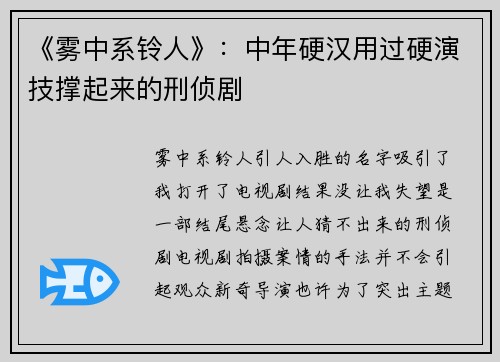 《雾中系铃人》：中年硬汉用过硬演技撑起来的刑侦剧
