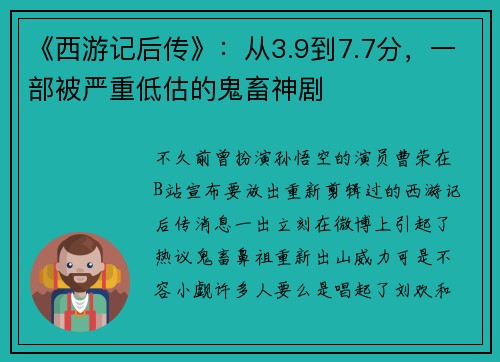 《西游记后传》：从3.9到7.7分，一部被严重低估的鬼畜神剧