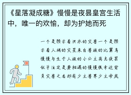 《星落凝成糖》慢慢是夜昙皇宫生活中，唯一的欢愉，却为护她而死