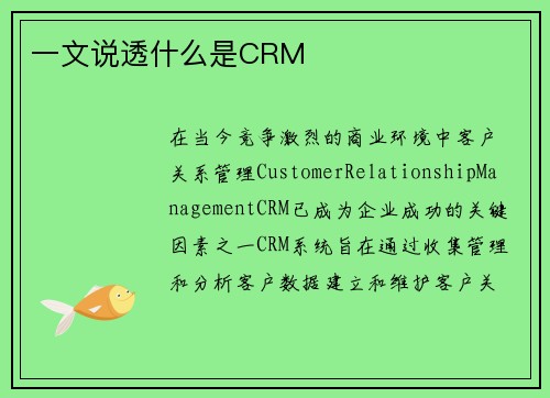 一文说透什么是CRM