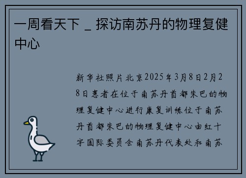 一周看天下 _ 探访南苏丹的物理复健中心