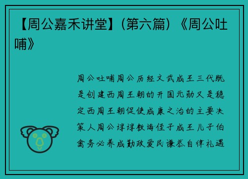 【周公嘉禾讲堂】(第六篇) 《周公吐哺》
