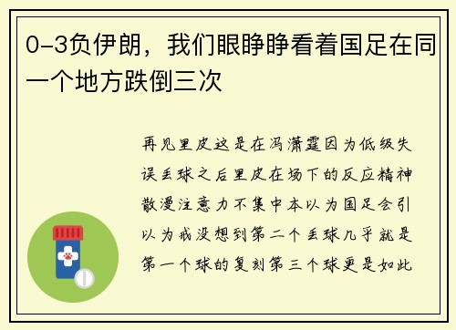 0-3负伊朗，我们眼睁睁看着国足在同一个地方跌倒三次