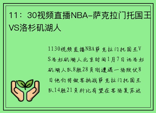 11：30视频直播NBA-萨克拉门托国王VS洛杉矶湖人