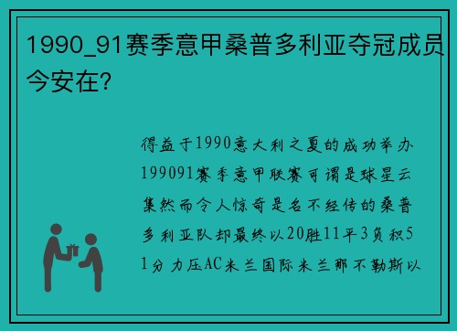 1990_91赛季意甲桑普多利亚夺冠成员今安在？