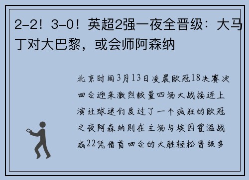 2-2！3-0！英超2强一夜全晋级：大马丁对大巴黎，或会师阿森纳