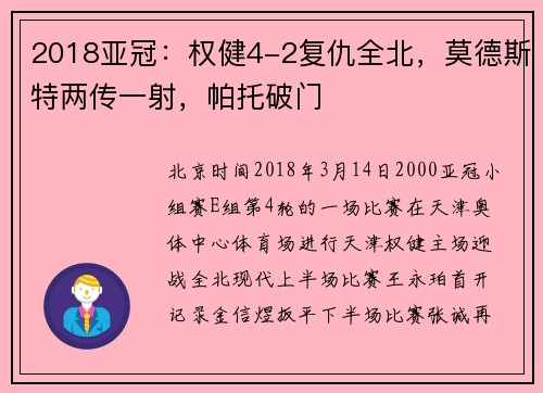 2018亚冠：权健4-2复仇全北，莫德斯特两传一射，帕托破门