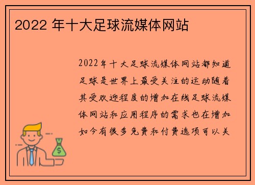 2022 年十大足球流媒体网站