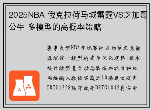 2025NBA 俄克拉荷马城雷霆VS芝加哥公牛 多模型的高概率策略