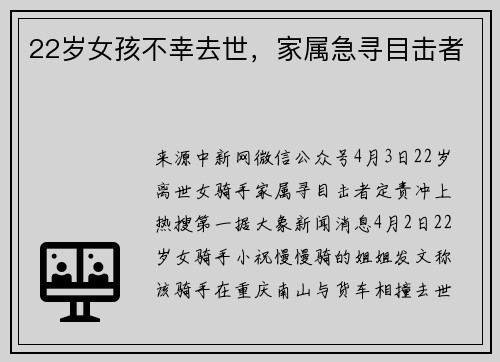 22岁女孩不幸去世，家属急寻目击者