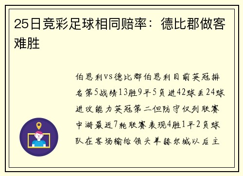 25日竞彩足球相同赔率：德比郡做客难胜
