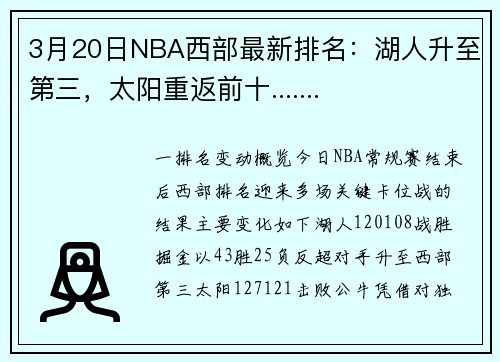 3月20日NBA西部最新排名：湖人升至第三，太阳重返前十.......
