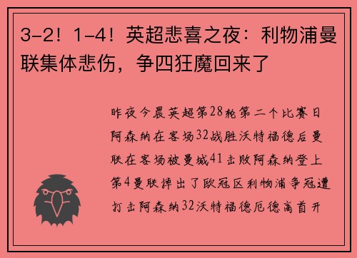 3-2！1-4！英超悲喜之夜：利物浦曼联集体悲伤，争四狂魔回来了