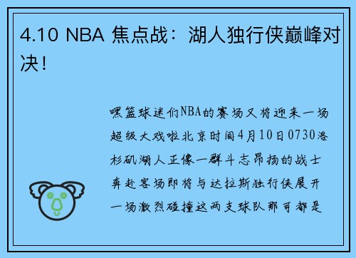 4.10 NBA 焦点战：湖人独行侠巅峰对决！