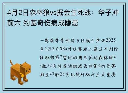 4月2日森林狼vs掘金生死战：华子冲前六 约基奇伤病成隐患