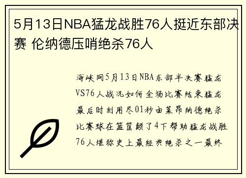 5月13日NBA猛龙战胜76人挺近东部决赛 伦纳德压哨绝杀76人