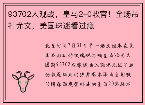 93702人观战，皇马2-0收官！全场吊打尤文，美国球迷看过瘾